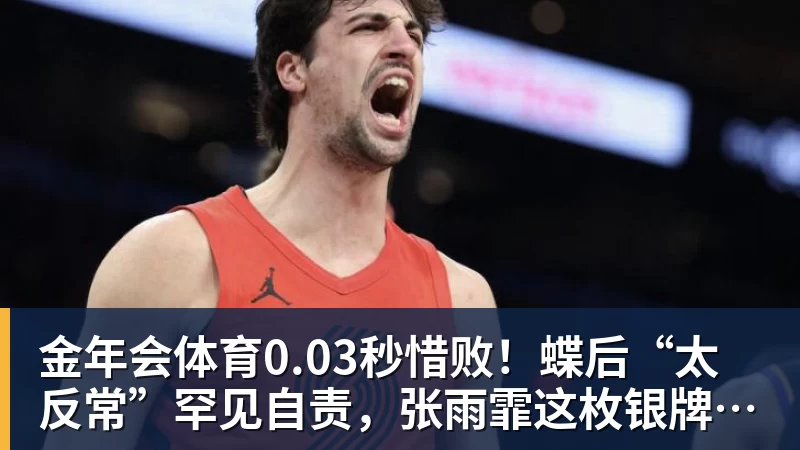 金年会体育0.03秒惜败!蝶后“太反常”罕见自责,张雨霏这枚银牌不该被误读