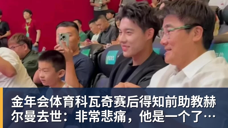 金年会体育科瓦奇赛后得知前助教赫尔曼去世:非常悲痛,他是一个了不起的人