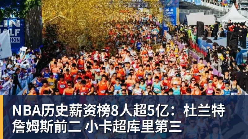 金年会体育NBA历史薪资榜8人超5亿：杜兰特詹姆斯前二 小卡超库里第三