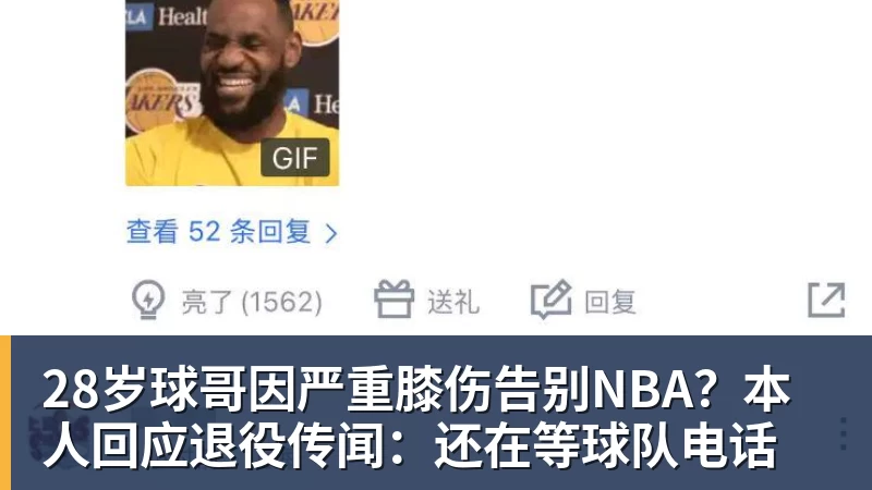 金年会体育28岁球哥因严重膝伤告别NBA？本人回应退役传闻：还在等球队电话