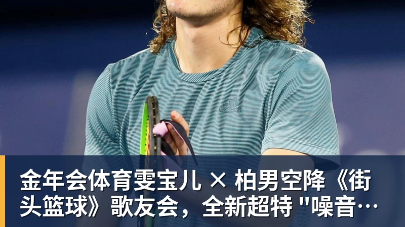 金年会体育雯宝儿 × 柏男空降《街头篮球》歌友会，全新超特 "噪音狂潮" 首发试玩