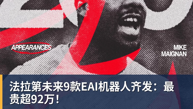 金年会体育法拉第未来9款EAI机器人齐发：最贵超92万！