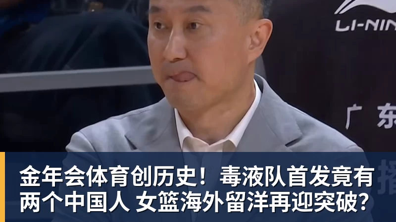 金年会体育创历史!毒液队首发竟有两个中国人 女篮海外留洋再迎突破?