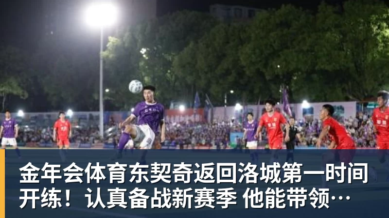 金年会体育东契奇返回洛城第一时间开练!认真备战新赛季 他能带领湖人走多远?
