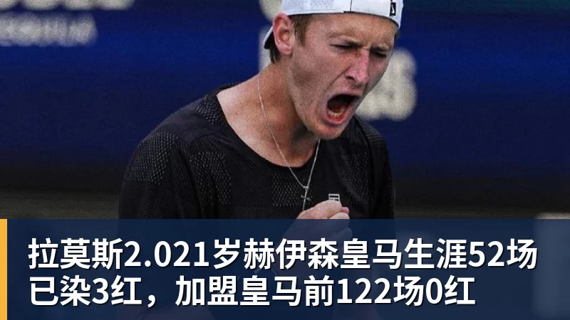 拉莫斯2.021岁赫伊森皇马生涯52场已染3红，加盟皇马前122场0红