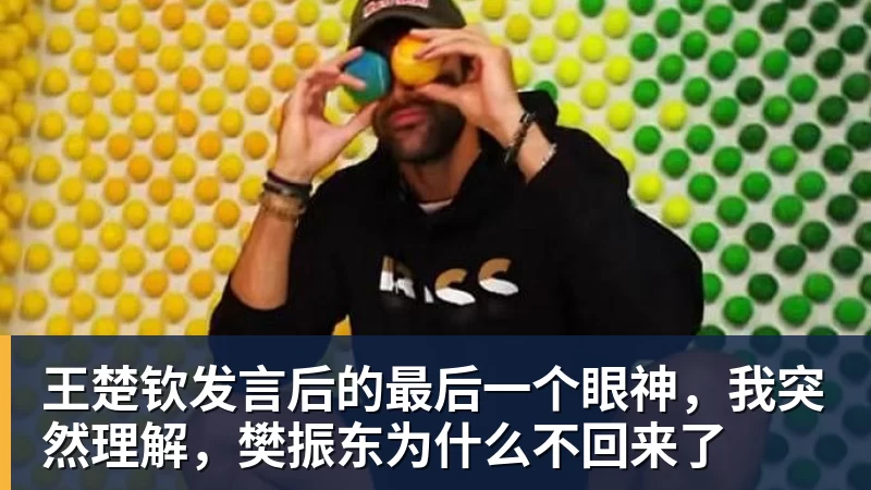 王楚钦发言后的最后一个眼神,我突然理解,樊振东为什么不回来了