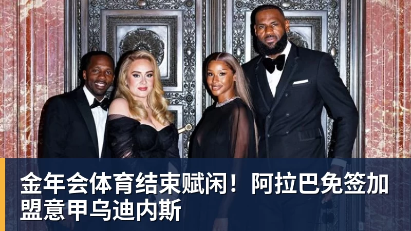 金年会体育结束赋闲！阿拉巴免签加盟意甲乌迪内斯