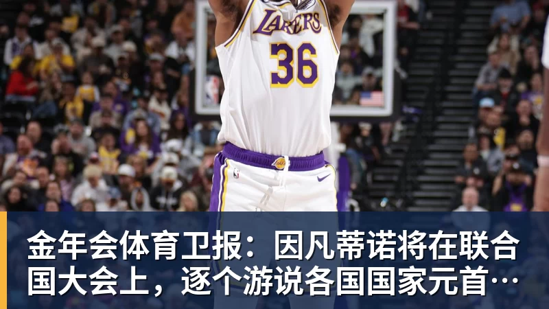 金年会体育卫报:因凡蒂诺将在联合国大会上,逐个游说各国国家元首争取支持
