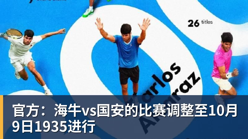 官方：海牛vs国安的比赛调整至10月9日1935进行