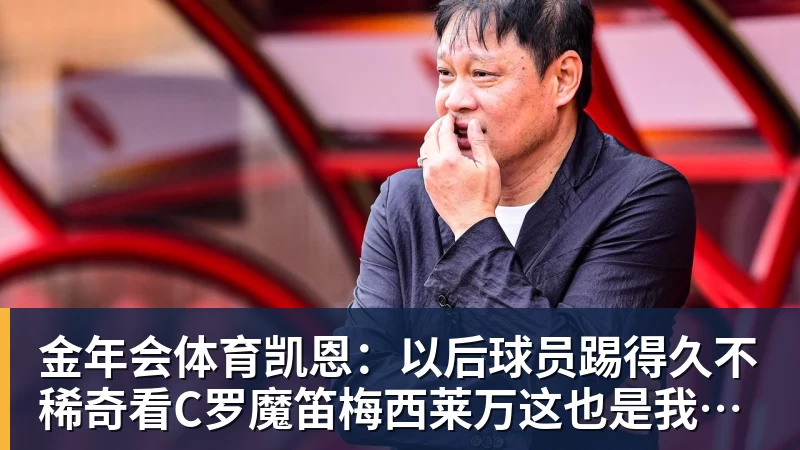 金年会体育凯恩：以后球员踢得久不稀奇看C罗魔笛梅西莱万这也是我的目标