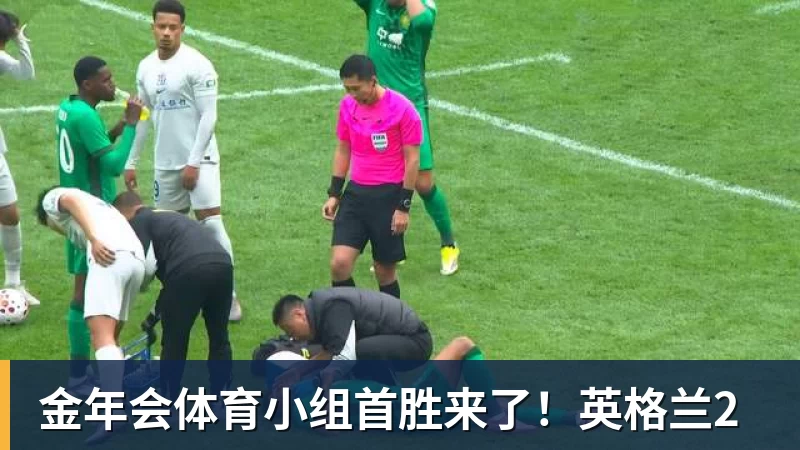 金年会体育小组首胜来了!英格兰2