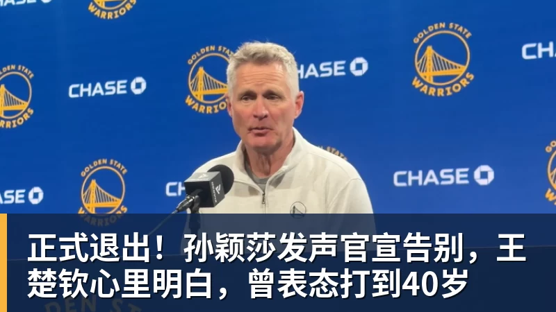正式退出!孙颖莎发声官宣告别,王楚钦心里明白,曾表态打到40岁