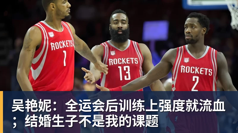 吴艳妮：全运会后训练上强度就流血；结婚生子不是我的课题