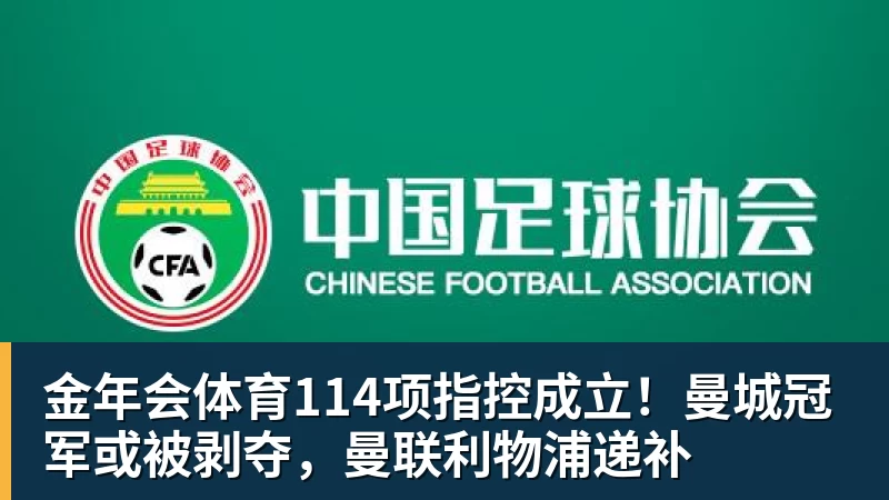 金年会体育114项指控成立！曼城冠军或被剥夺，曼联利物浦递补