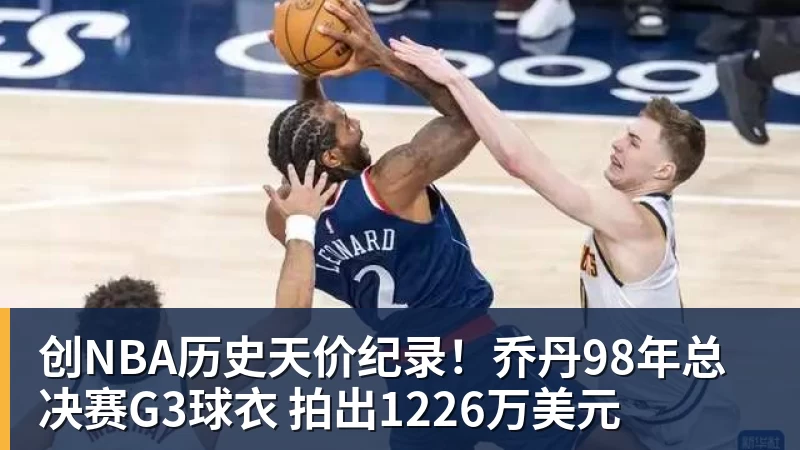 金年会体育创NBA历史天价纪录！乔丹98年总决赛G3球衣 拍出1226万美元