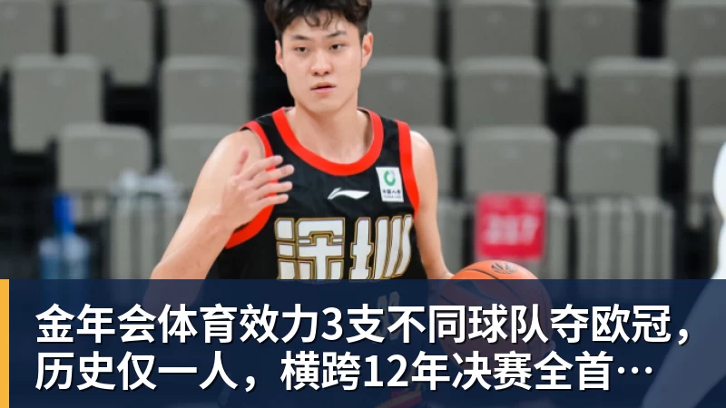金年会体育效力3支不同球队夺欧冠,历史仅一人,横跨12年决赛全首发,C罗也不行
