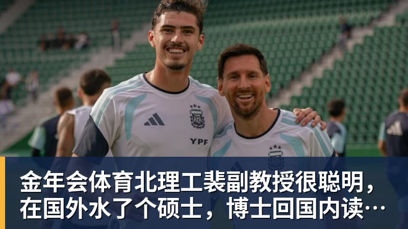 金年会体育北理工裴副教授很聪明,在国外水了个硕士,博士回国内读,毕业后给院长师叔当助理