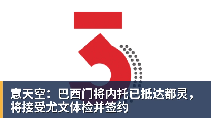 意天空：巴西门将内托已抵达都灵，将接受尤文体检并签约