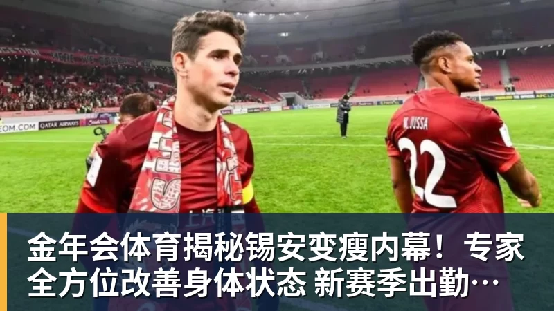 金年会体育揭秘锡安变瘦内幕！专家全方位改善身体状态 新赛季出勤率令人期待