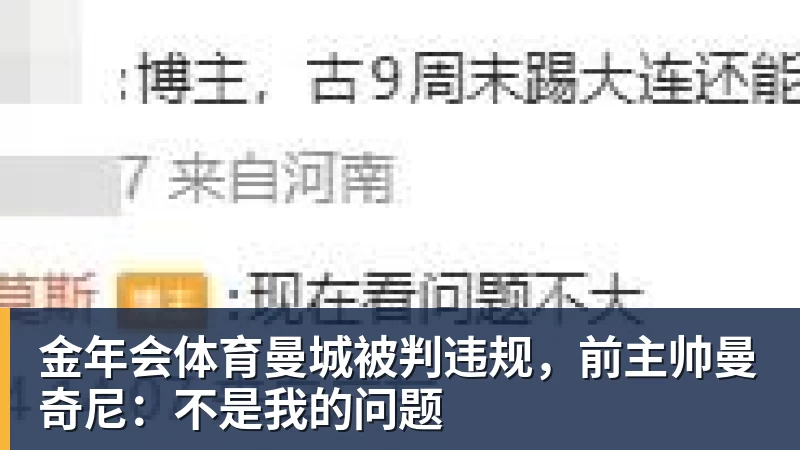 金年会体育曼城被判违规，前主帅曼奇尼：不是我的问题