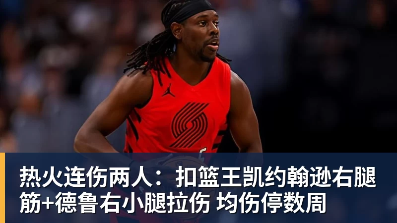金年会体育热火连伤两人:扣篮王凯约翰逊右腿筋+德鲁右小腿拉伤 均伤停数周