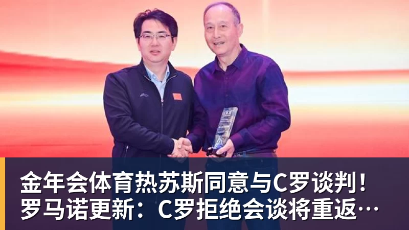 金年会体育热苏斯同意与C罗谈判!罗马诺更新:C罗拒绝会谈将重返沙特