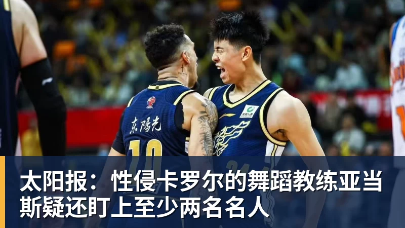 金年会体育太阳报：性侵卡罗尔的舞蹈教练亚当斯疑还盯上至少两名名人