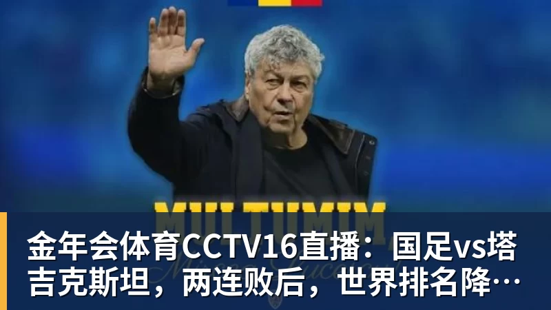 金年会体育CCTV16直播:国足vs塔吉克斯坦,两连败后,世界排名降至亚洲第15