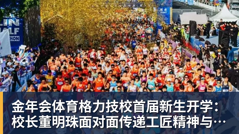 金年会体育格力技校首届新生开学：校长董明珠面对面传递工匠精神与让世界爱上中国造的价值观