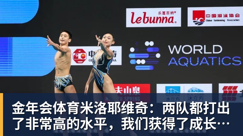 金年会体育米洛耶维奇:两队都打出了非常高的水平,我们获得了成长和进步