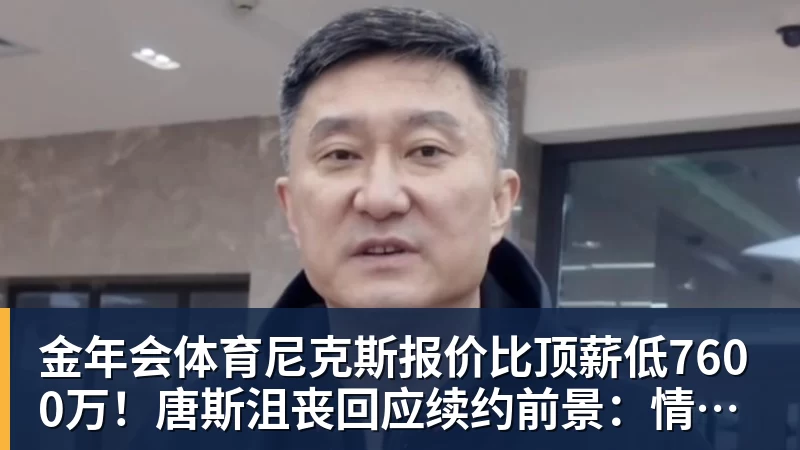 金年会体育尼克斯报价比顶薪低7600万!唐斯沮丧回应续约前景:情况不容乐观