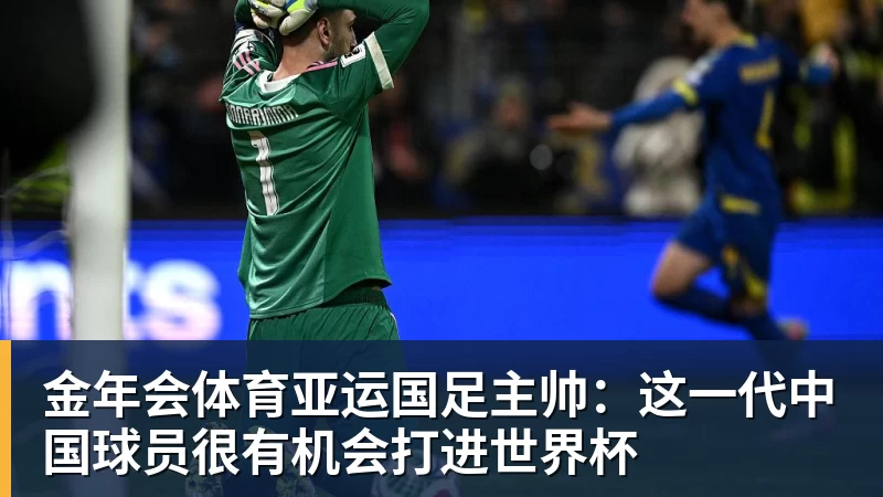 金年会体育亚运国足主帅:这一代中国球员很有机会打进世界杯