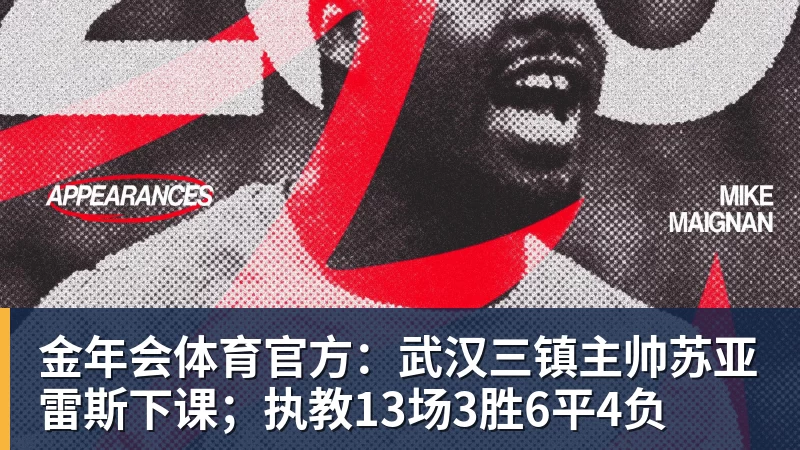 金年会体育官方:武汉三镇主帅苏亚雷斯下课;执教13场3胜6平4负