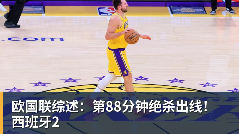 欧国联综述：第88分钟绝杀出线！西班牙2