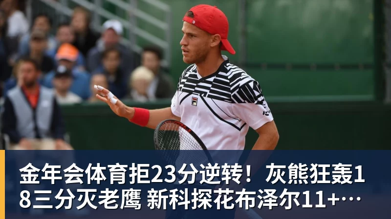 金年会体育拒23分逆转！灰熊狂轰18三分灭老鹰 新科探花布泽尔11+5+4
