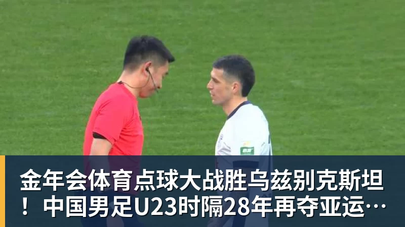 金年会体育点球大战胜乌兹别克斯坦!中国男足U23时隔28年再夺亚运铜牌 网友点赞世界杯有希望