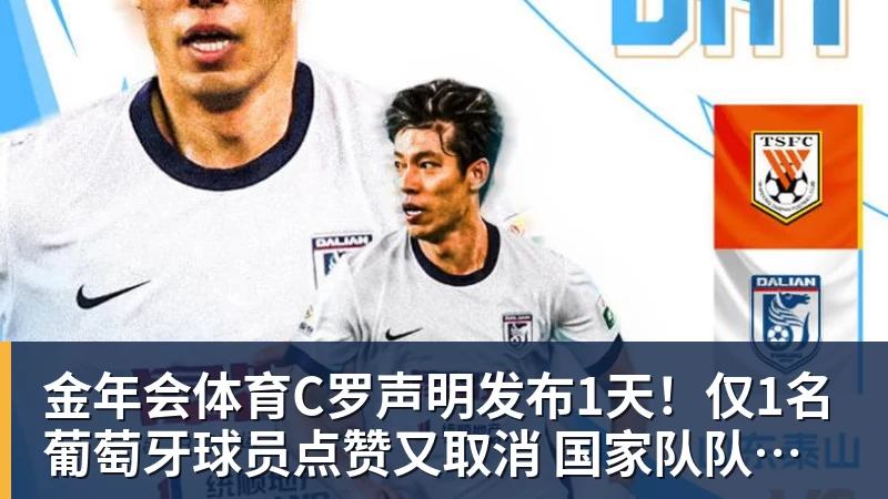 金年会体育C罗声明发布1天!仅1名葡萄牙球员点赞又取消 国家队队友集体沉默