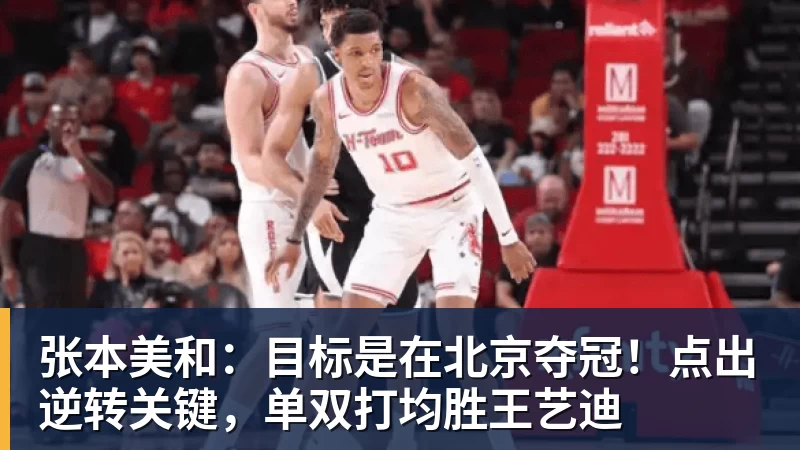 张本美和:目标是在北京夺冠!点出逆转关键,单双打均胜王艺迪