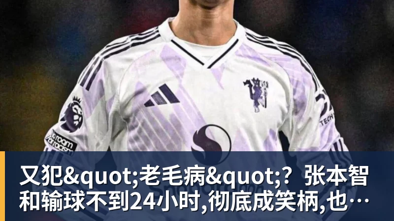 又犯"老毛病"?张本智和输球不到24小时,彻底成笑柄,也让全日寒心