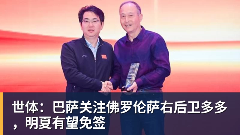 世体:巴萨关注佛罗伦萨右后卫多多,明夏有望免签