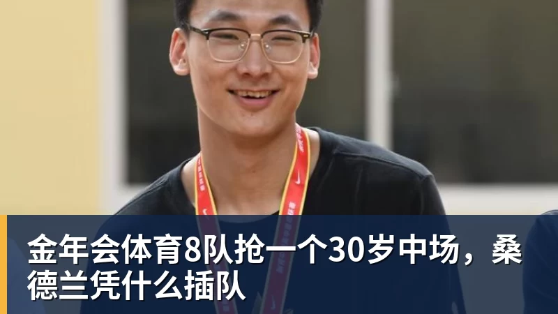 金年会体育8队抢一个30岁中场，桑德兰凭什么插队