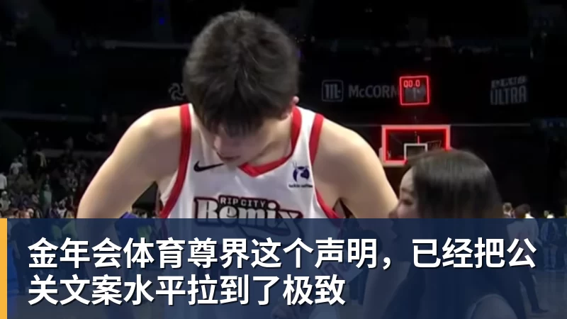 金年会体育尊界这个声明,已经把公关文案水平拉到了极致