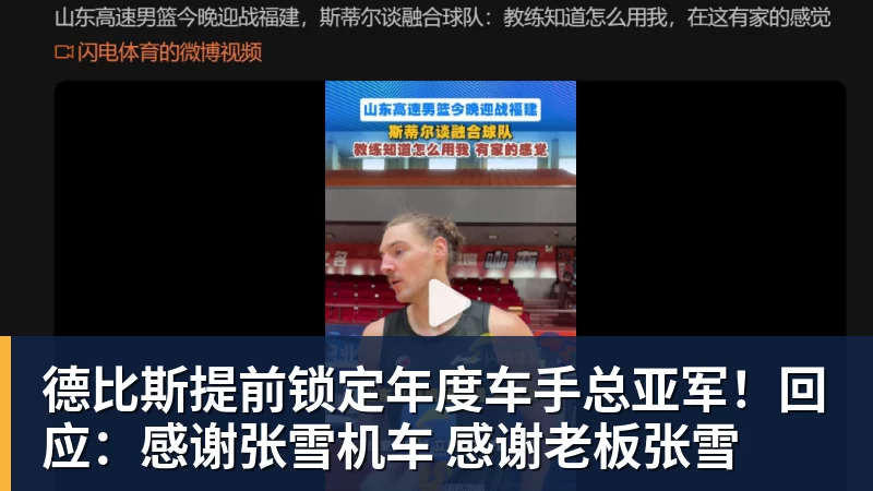 德比斯提前锁定年度车手总亚军！回应：感谢张雪机车 感谢老板张雪