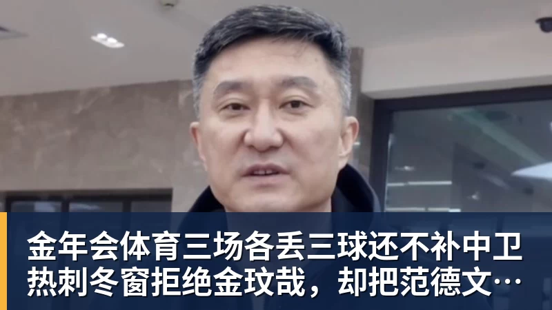 金年会体育三场各丢三球还不补中卫热刺冬窗拒绝金玟哉,却把范德文锁死