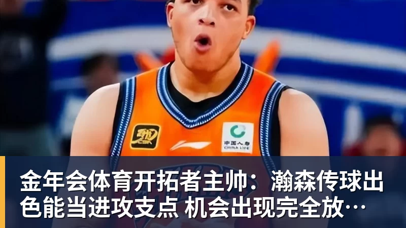 金年会体育开拓者主帅：瀚森传球出色能当进攻支点 机会出现完全放心派他上场