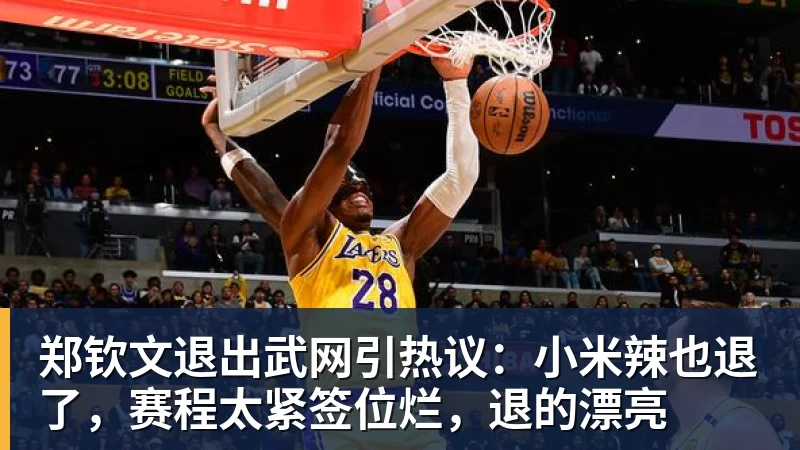 金年会体育郑钦文退出武网引热议:小米辣也退了,赛程太紧签位烂,退的漂亮