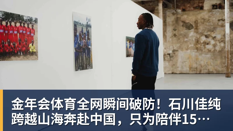 金年会体育全网瞬间破防！石川佳纯跨越山海奔赴中国，只为陪伴15年陪练闺蜜圆满婚礼
