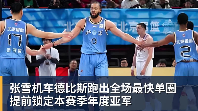 张雪机车德比斯跑出全场最快单圈 提前锁定本赛季年度亚军
