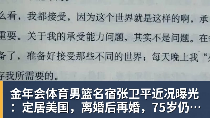 金年会体育男篮名宿张卫平近况曝光:定居美国,离婚后再婚,75岁仍未退休