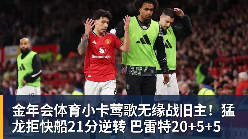 金年会体育小卡莺歌无缘战旧主!猛龙拒快船21分逆转 巴雷特20+5+5